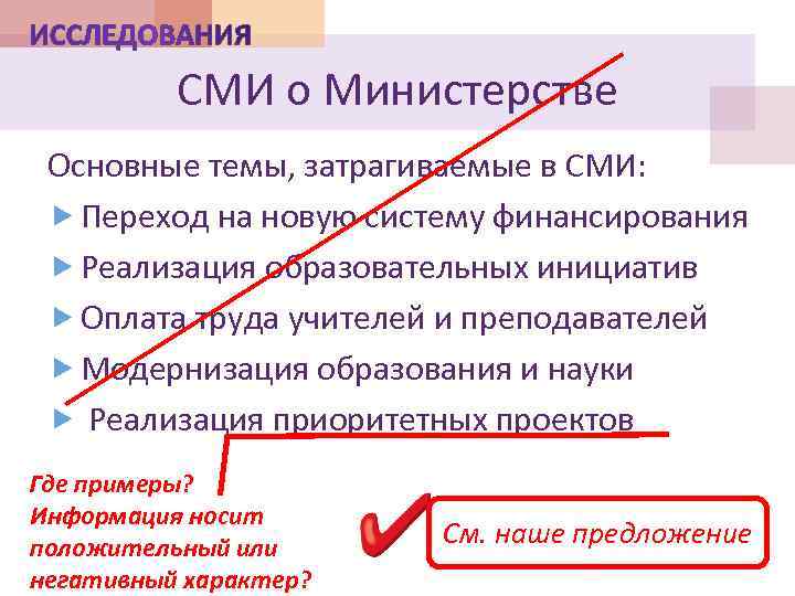 СМИ о Министерстве Основные темы, затрагиваемые в СМИ: Переход на новую систему финансирования Реализация
