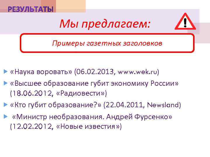 Мы предлагаем: Примеры газетных заголовков «Наука воровать» (06. 02. 2013, www. wek. ru) «Высшее