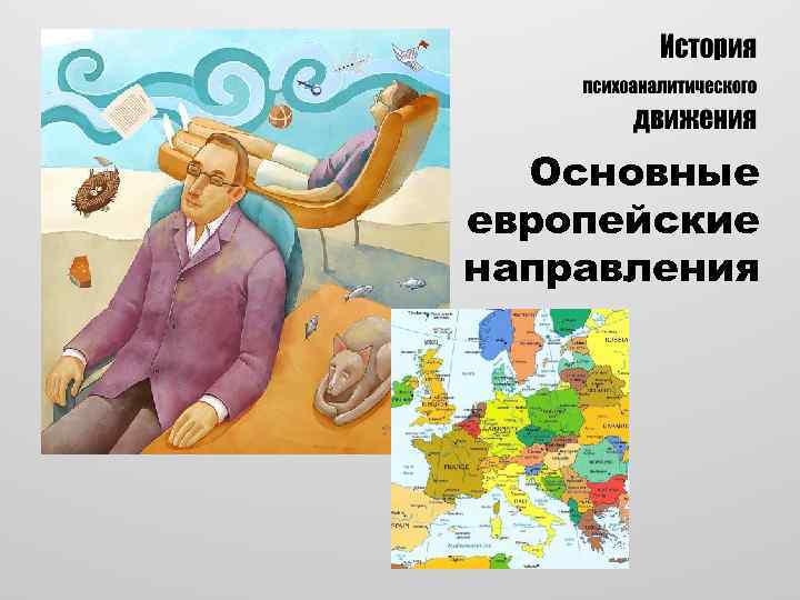 Основные европейские направления 