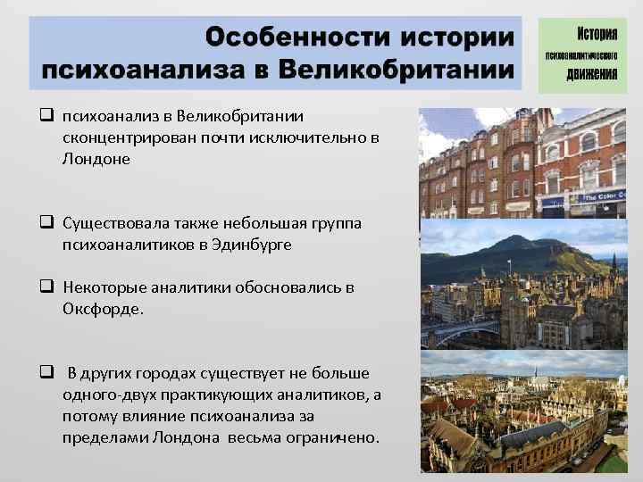 q психоанализ в Великобритании сконцентрирован почти исключительно в Лондоне q Существовала также небольшая группа