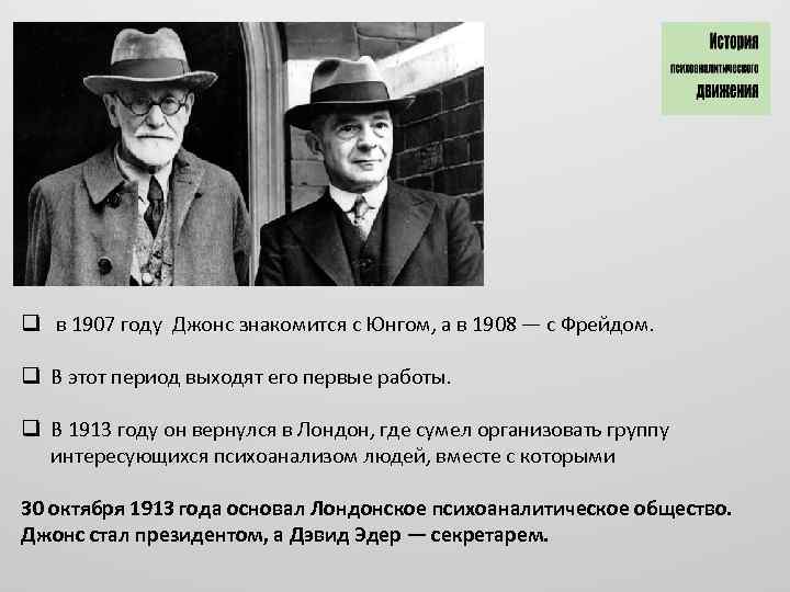q в 1907 году Джонс знакомится с Юнгом, а в 1908 — с Фрейдом.