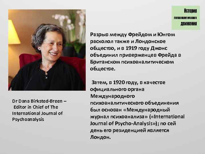 Разрыв между Фрейдом и Юнгом расколол также и Лондонское общество, и в 1919 году
