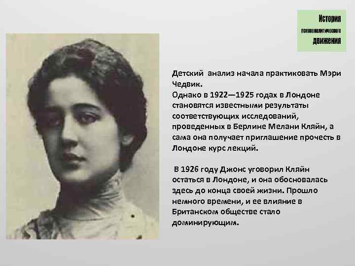 Детский анализ начала практиковать Мэри Чедвик. Однако в 1922— 1925 годах в Лондоне становятся