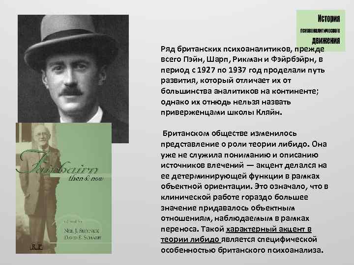 Ряд британских психоаналитиков, прежде всего Пэйн, Шарп, Рикман и Фэйрбэйрн, в период с 1927