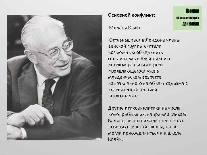 Основной конфликт: Мелани Кляйн. Остававшиеся в Лондоне члены венской группы считали возможным объединить отстаиваемые