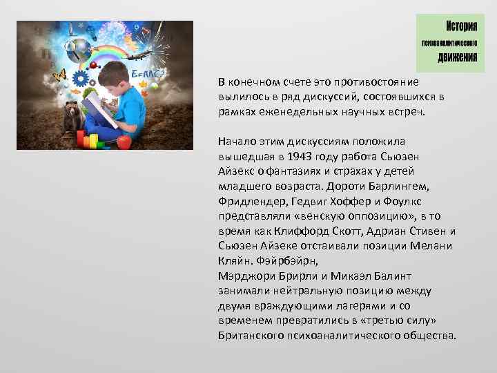 В конечном счете это противостояние вылилось в ряд дискуссий, состоявшихся в рамках еженедельных научных