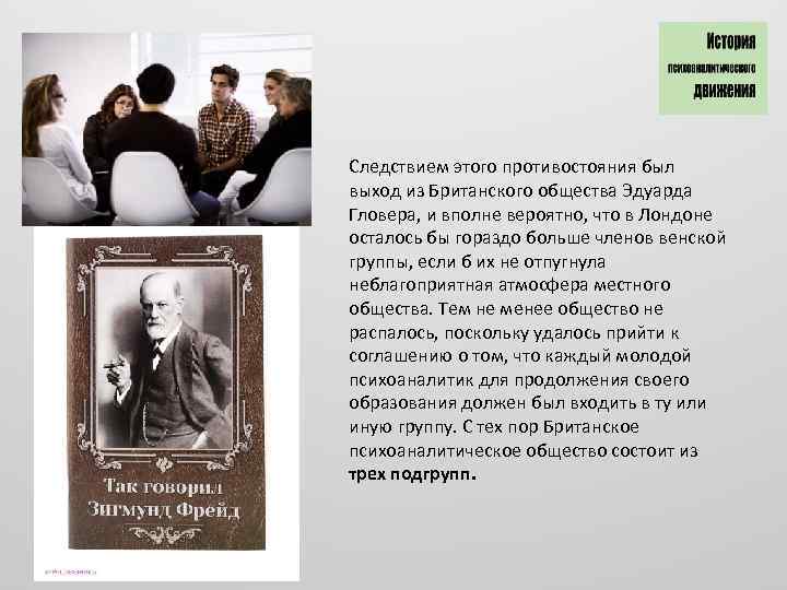 Следствием этого противостояния был выход из Британского общества Эдуарда Гловера, и вполне вероятно, что