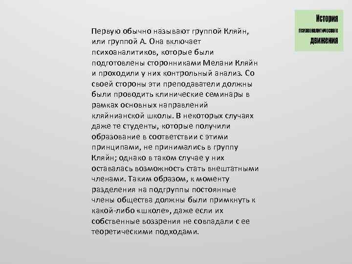 Первую обычно называют группой Кляйн, или группой А. Она включает психоаналитиков, которые были подготовлены