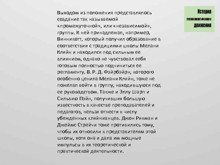 Выходом из положения представлялось создание так называемой «промежуточной» , или «независимой» , группы. К