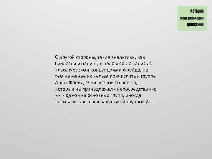 С другой стороны, такие аналитики, как Гиллеспи и Балинт, в целом соглашались с классическими