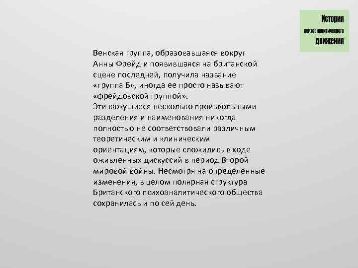 Венская группа, образовавшаяся вокруг Анны Фрейд и появившаяся на британской сцене последней, получила название
