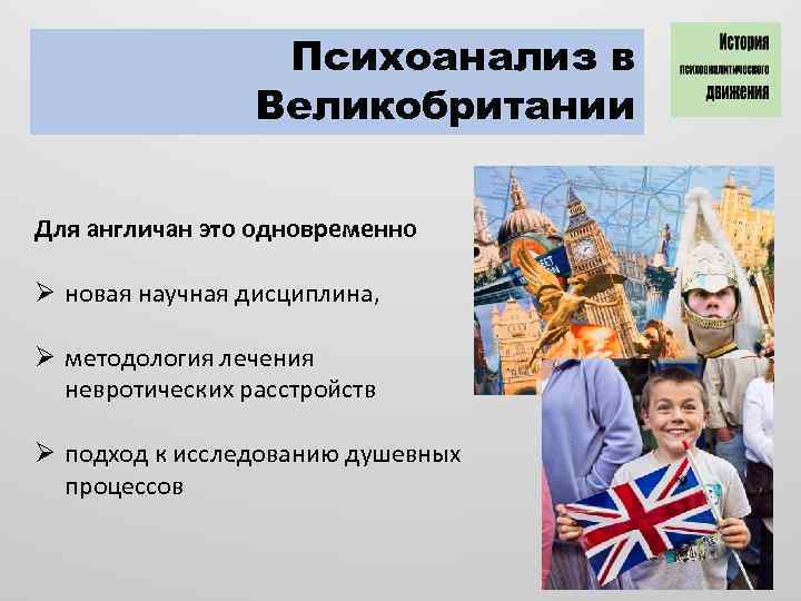 Психоанализ в Великобритании Для англичан это одновременно Ø новая научная дисциплина, Ø методология лечения