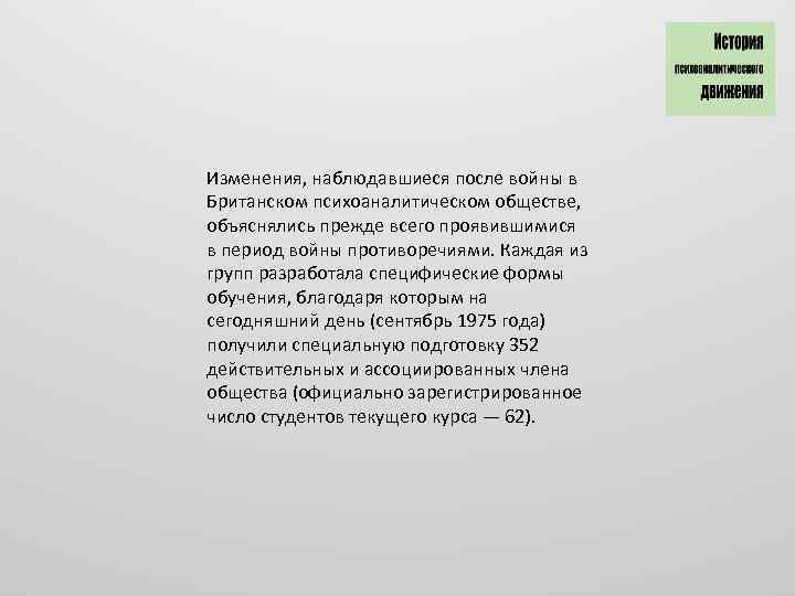 Изменения, наблюдавшиеся после войны в Британском психоаналитическом обществе, объяснялись прежде всего проявившимися в период