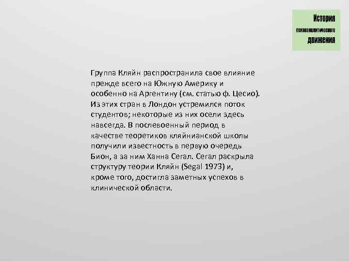 Группа Кляйн распространила свое влияние прежде всего на Южную Америку и особенно на Аргентину