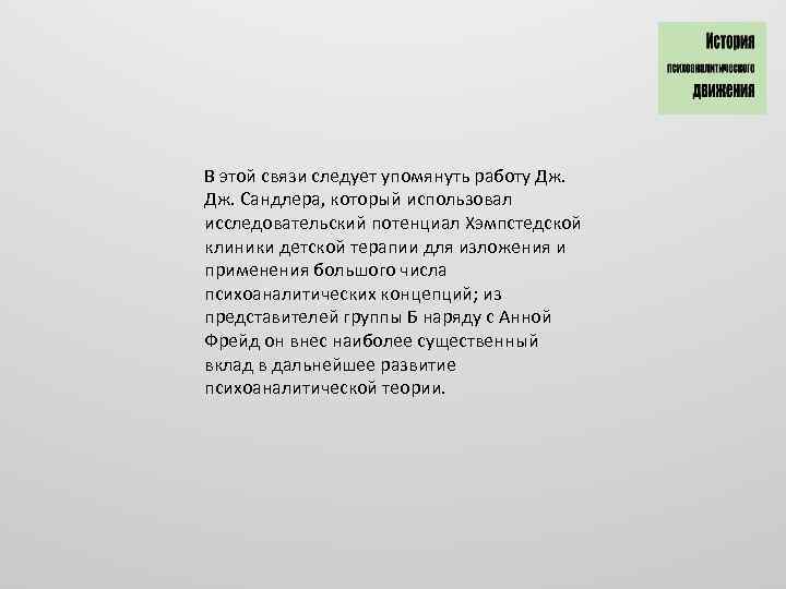 В этой связи следует упомянуть работу Дж. Сандлера, который использовал исследовательский потенциал Хэмпстедской клиники