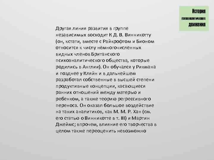 Другая линия развития в группе независимых восходит К Д. В. Винникотту (он, кстати, вместе