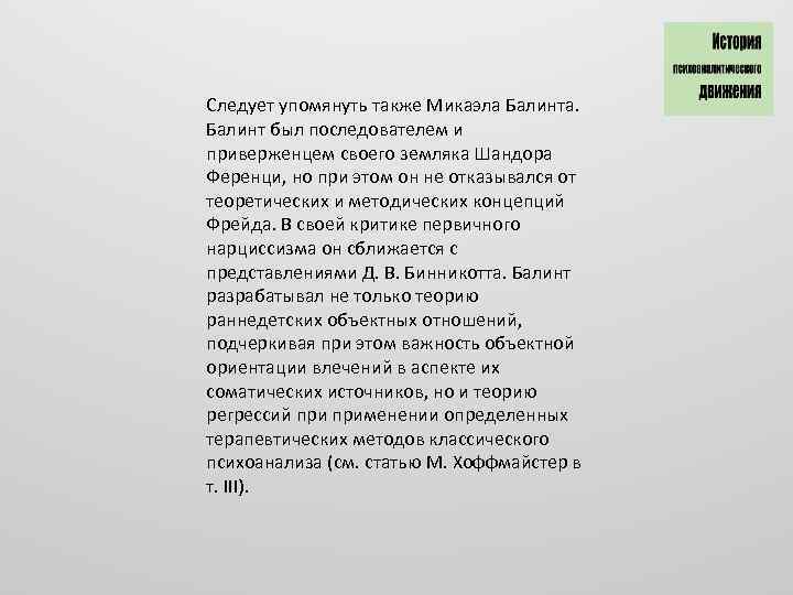 Следует упомянуть также Микаэла Балинта. Балинт был последователем и приверженцем своего земляка Шандора Ференци,