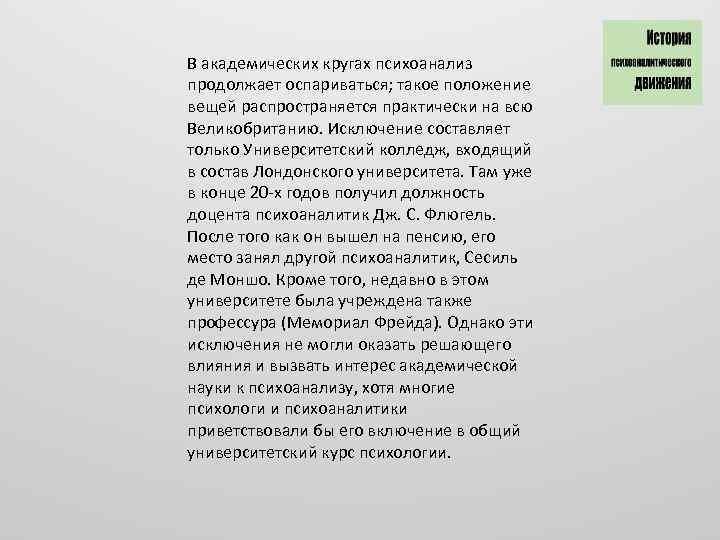 В академических кругах психоанализ продолжает оспариваться; такое положение вещей распространяется практически на всю Великобританию.