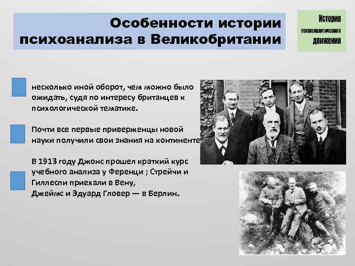 Особенности истории психоанализа в Великобритании несколько иной оборот, чем можно было ожидать, судя по