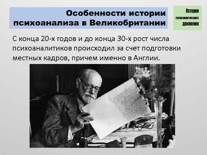 С конца 20 -х годов и до конца 30 -х рост числа психоаналитиков происходил