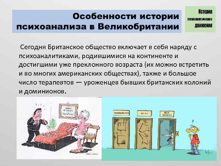 Сегодня Британское общество включает в себя наряду с психоаналитиками, родившимися на континенте и достигшими