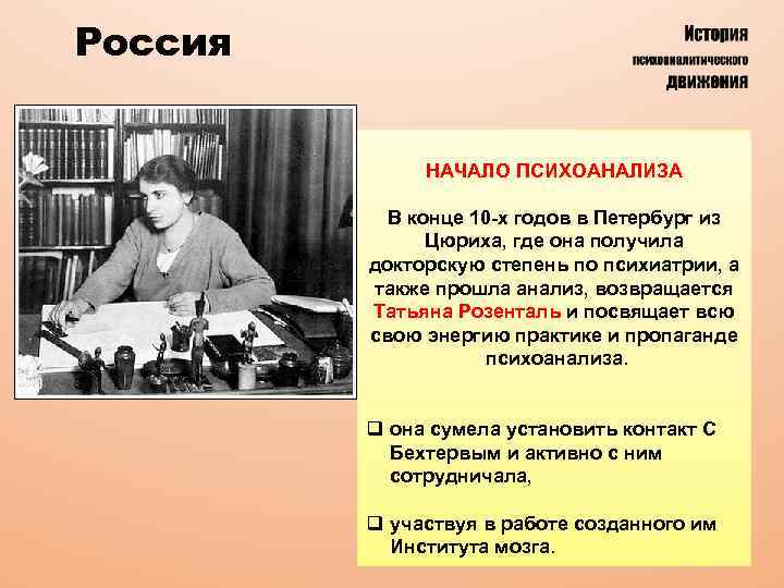 Россия НАЧАЛО ПСИХОАНАЛИЗА В конце 10 -х годов в Петербург из Цюриха, где она