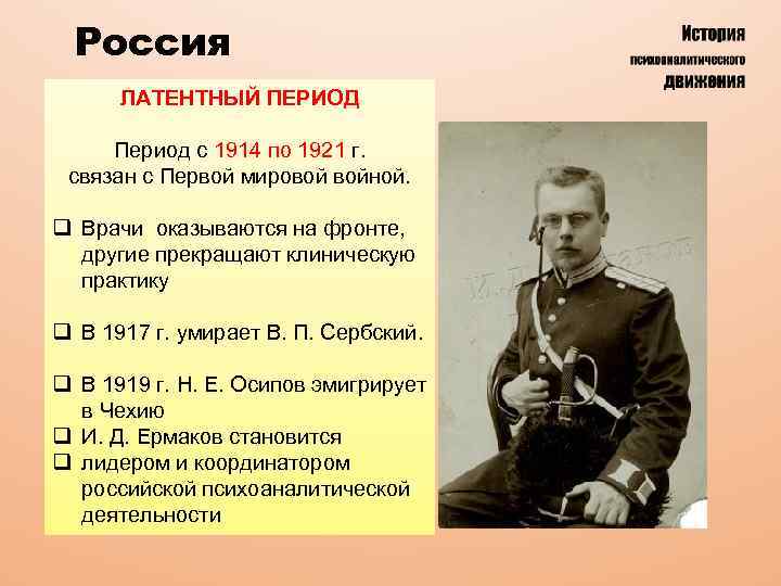 Россия ЛАТЕНТНЫЙ ПЕРИОД Период с 1914 по 1921 г. связан с Первой мировой войной.