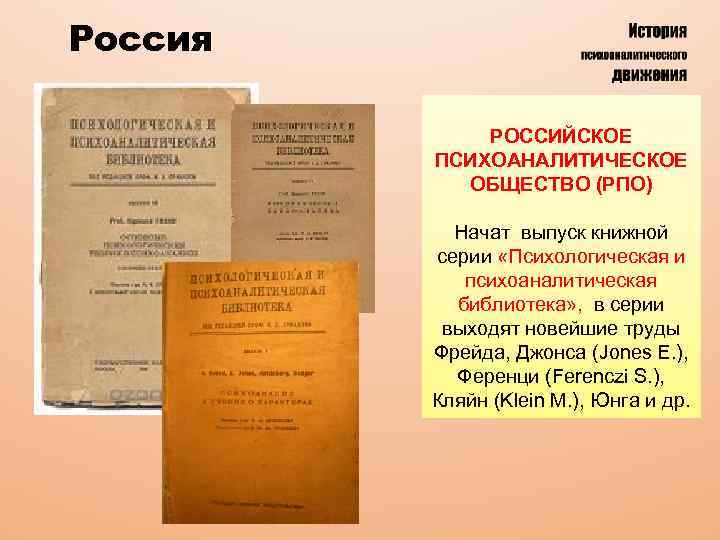 Россия РОССИЙСКОЕ ПСИХОАНАЛИТИЧЕСКОЕ ОБЩЕСТВО (РПО) Начат выпуск книжной серии «Психологическая и психоаналитическая библиотека» ,