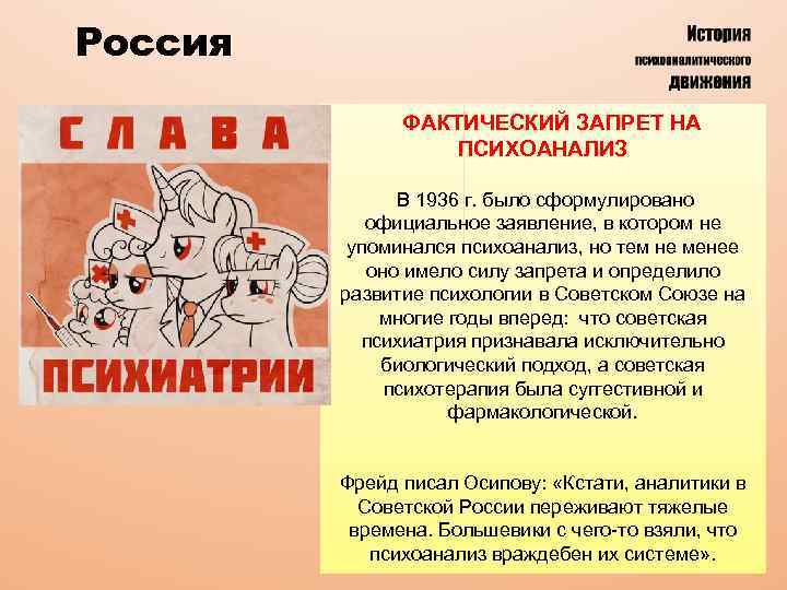 Россия ФАКТИЧЕСКИЙ ЗАПРЕТ НА ПСИХОАНАЛИЗ В 1936 г. было сформулировано официальное заявление, в котором