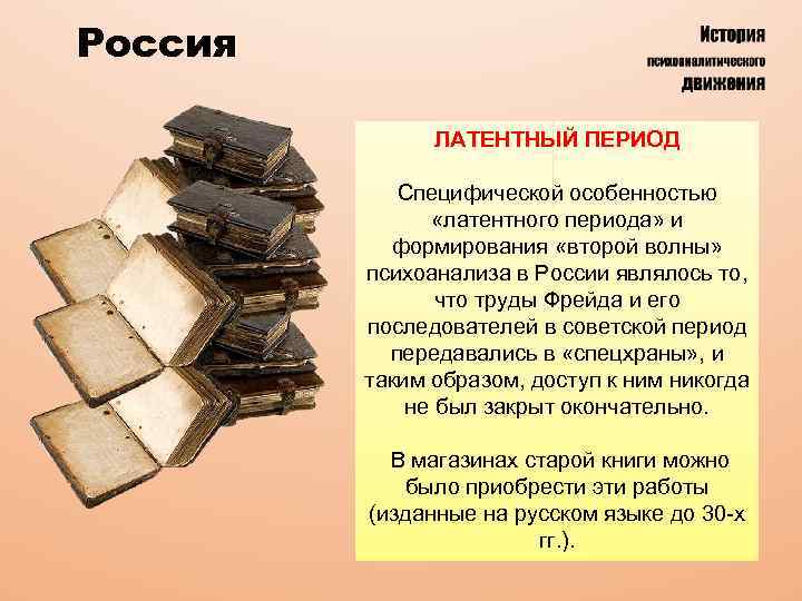 Россия ЛАТЕНТНЫЙ ПЕРИОД Специфической особенностью «латентного периода» и формирования «второй волны» психоанализа в России