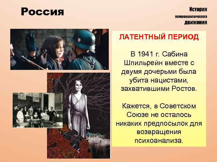 Россия ЛАТЕНТНЫЙ ПЕРИОД В 1941 г. Сабина Шпильрейн вместе с двумя дочерьми была убита