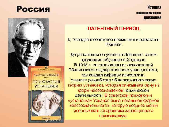 Россия ЛАТЕНТНЫЙ ПЕРИОД Д. Узнадзе с советское время жил и работал в Тбилиси. До