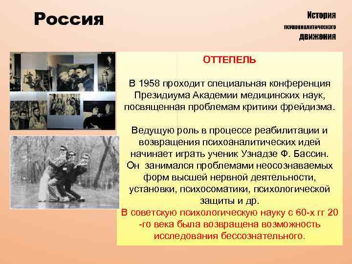 Россия ОТТЕПЕЛЬ В 1958 проходит специальная конференция Президиума Академии медицинских наук, посвященная проблемам критики