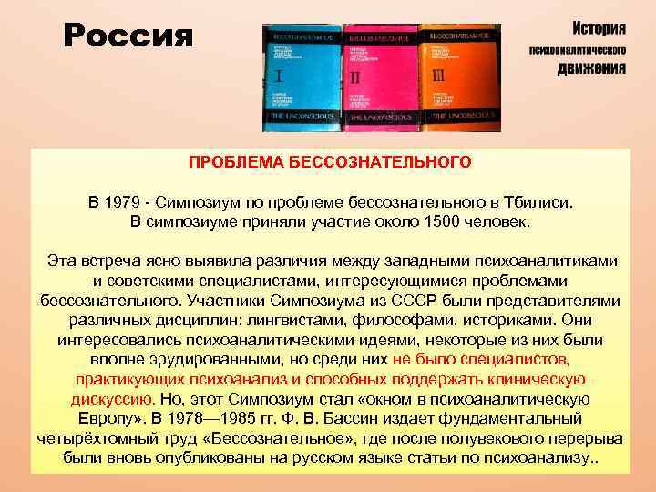 Россия ПРОБЛЕМА БЕССОЗНАТЕЛЬНОГО В 1979 - Симпозиум по проблеме бессознательного в Тбилиси. В симпозиуме