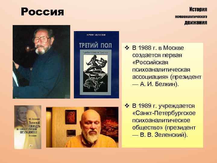 Россия v В 1988 г. в Москве создается первая «Российская психоаналитическая ассоциация» (президент —