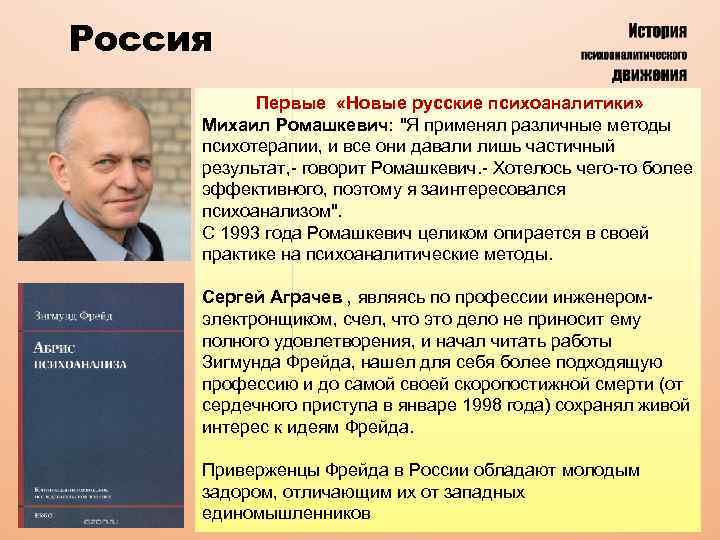 Россия Первые «Новые русские психоаналитики» Михаил Ромашкевич: "Я применял различные методы психотерапии, и все