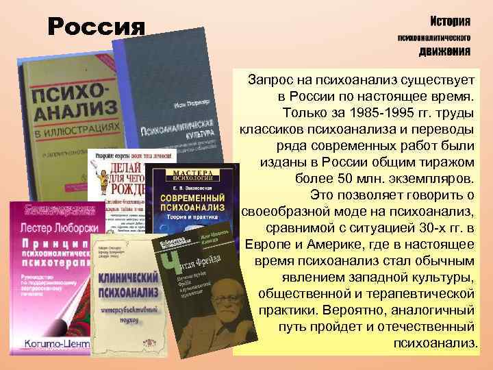 Россия Запрос на психоанализ существует в России по настоящее время. Только за 1985 -1995