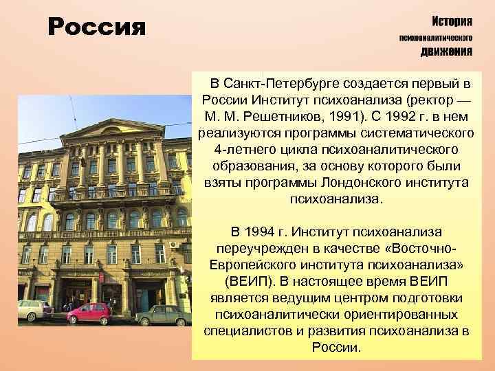 Россия В Санкт-Петербурге создается первый в России Институт психоанализа (ректор — М. М. Решетников,