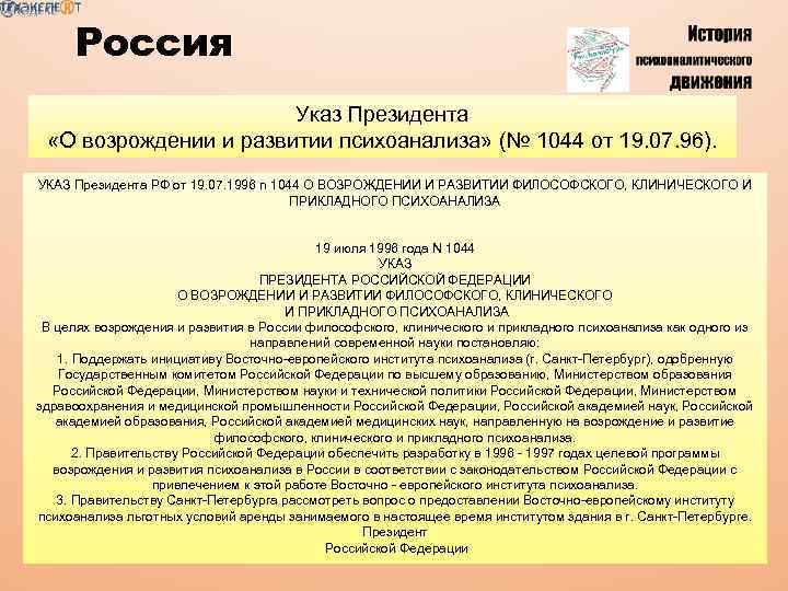 Россия Указ Президента «О возрождении и развитии психоанализа» (№ 1044 от 19. 07. 96).