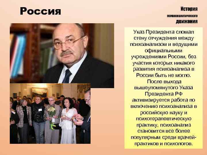 Россия Указ Президента сломал стену отчуждения между психоанализом и ведущими официальными учреждениями России, без