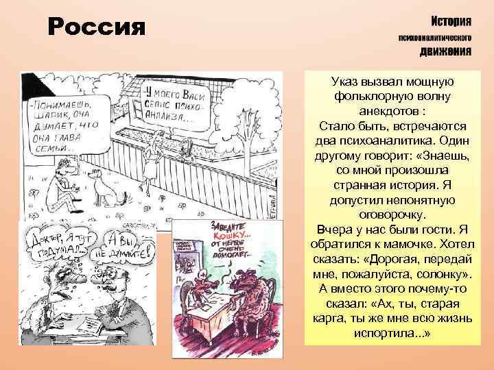 Россия Указ вызвал мощную фольклорную волну анекдотов : Стало быть, встречаются два психоаналитика. Один