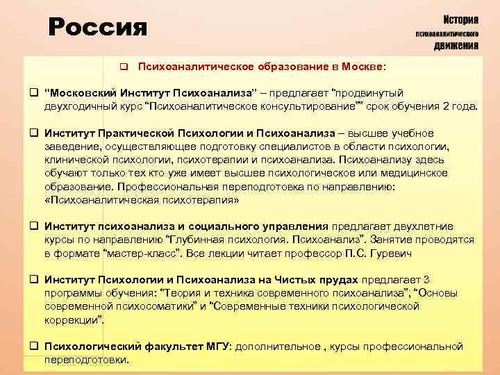 Россия q Психоаналитическое образование в Москве: q “Московский Институт Психоанализа” – предлагает “продвинутый двухгодичный