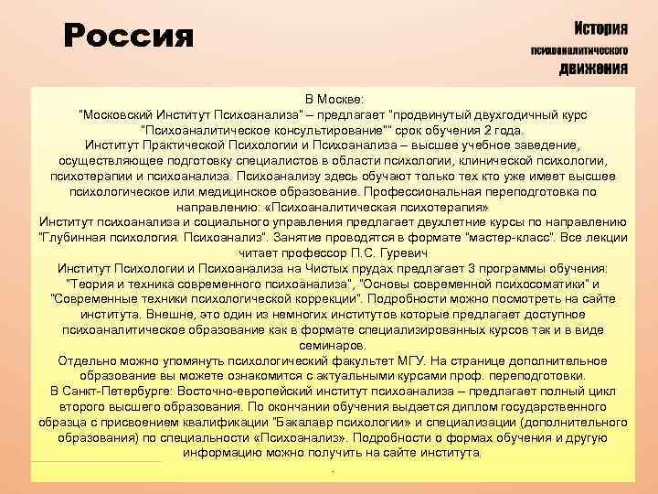 Россия В Москве: “Московский Институт Психоанализа” – предлагает “продвинутый двухгодичный курс “Психоаналитическое консультирование”” срок