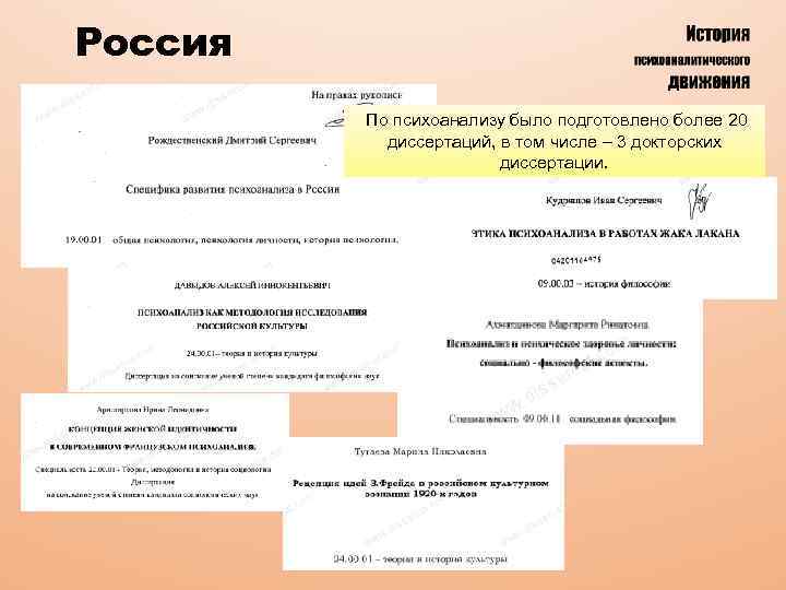 Россия По психоанализу было подготовлено более 20 диссертаций, в том числе – 3 докторских