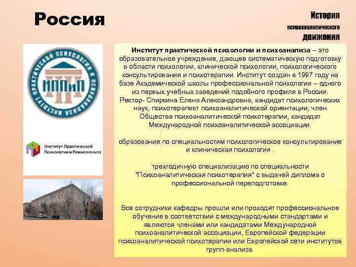 Россия Институт практической психологии и психоанализа – это образовательное учреждение, дающее систематическую подготовку в