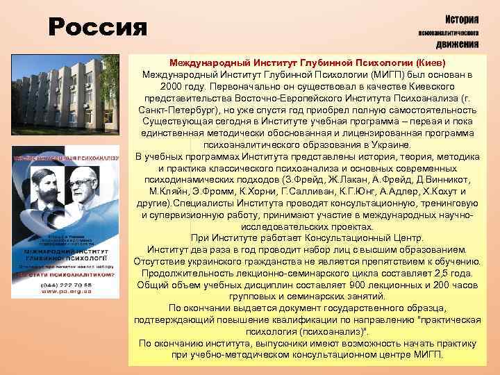 Россия Международный Институт Глубинной Психологии (Киев) Международный Институт Глубинной Психологии (МИГП) был основан в