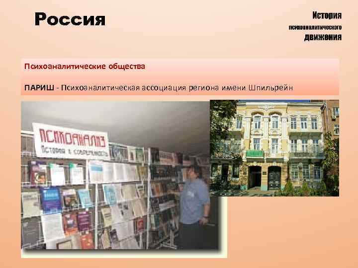 Россия Психоаналитические общества ПАРИШ - Психоаналитическая ассоциация региона имени Шпильрейн 