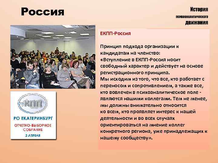 Россия ЕКПП-Россия Принцип подхода организации к кандидатам на членство: «Вступление в ЕКПП-Россия носит свободный