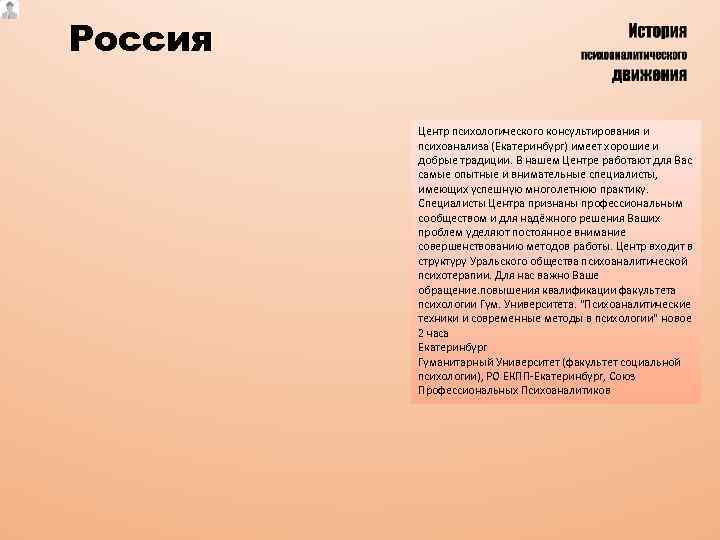 Россия Центр психологического консультирования и психоанализа (Екатеринбург) имеет хорошие и добрые традиции. В нашем