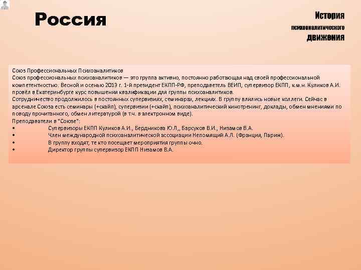 Россия Союз Профессиональных Психоаналитиков Союз профессиональных психоаналитиков — это группа активно, постоянно работающая над